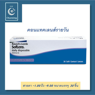 Bausch&Lomb SofLens Daily บอชแอนด์ลอมบ์ คอนแทคเลนส์รายวัน