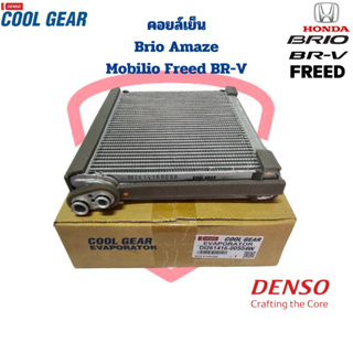 คอยล์เย็น ตู้แอร์ Brio Amaze Freed BR-V Mobilio (CoolGear Denso) คอยเย็น Brio Freed BRV Mobilio คอล์ยเย็น Brio Freed BRV