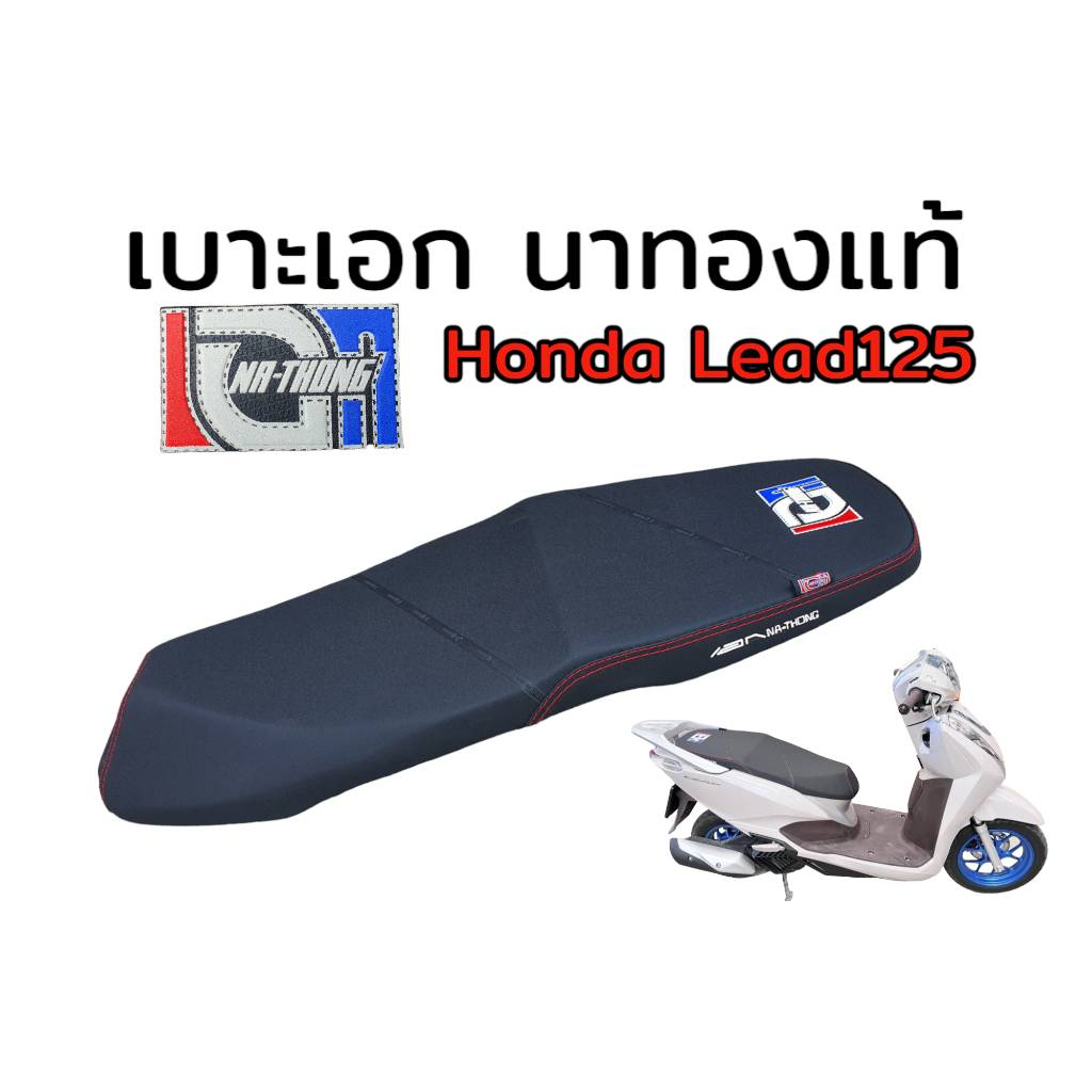 เบาะเอก-นาทอง-แท้100-honda-lead125-รายละเอียด-เบาะเอก-นาทอง-แท้100-honda-lead125