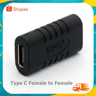 USB 3.1 Type C Female to Female adapter หัวเมียทั้งสองด้าน ราคาต่อ1ชิ้น