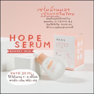 Meda Hope Serum Donkey Milk เซรั่มน้ำนมลา มิด้า โฮป เซรั่ม ขนาด 30 Ml