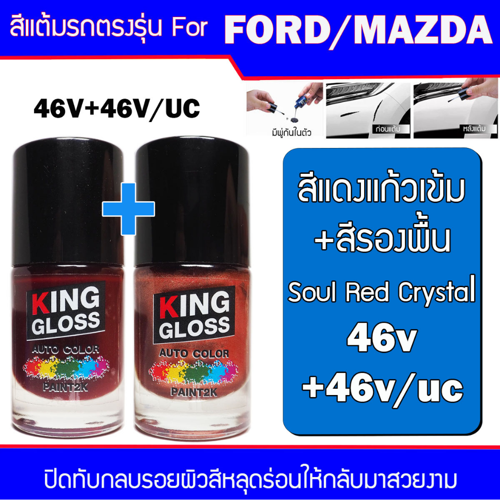 สีแต้มรถยนต์ สำหรับ FORD / MAZDA สีแดงแก้วเข้ม Soul Red Crystal 46V+46V ...