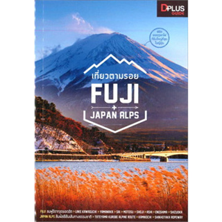 เที่ยวตามรอย Fuji     ผู้เขียน: Dplus Guide Team *****หนังสือมือ 1 สภาพ 80-90%****จำหน่ายโดย  ผศ. สุชาติ สุภาพ