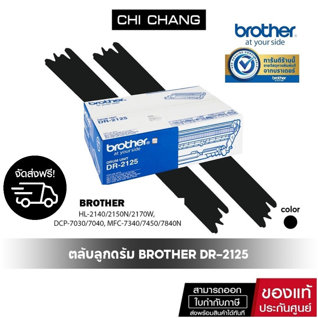 ตลับลูกดรัม-brother-dr-2125-รับประกันของเเท้100