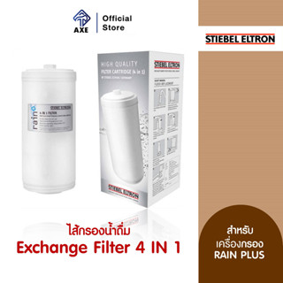 STIEBEL ELTRON ไส้กรองน้ำดื่ม Exchange Filter 4 in 1 สำหรับรุ่น RAIN (235064)