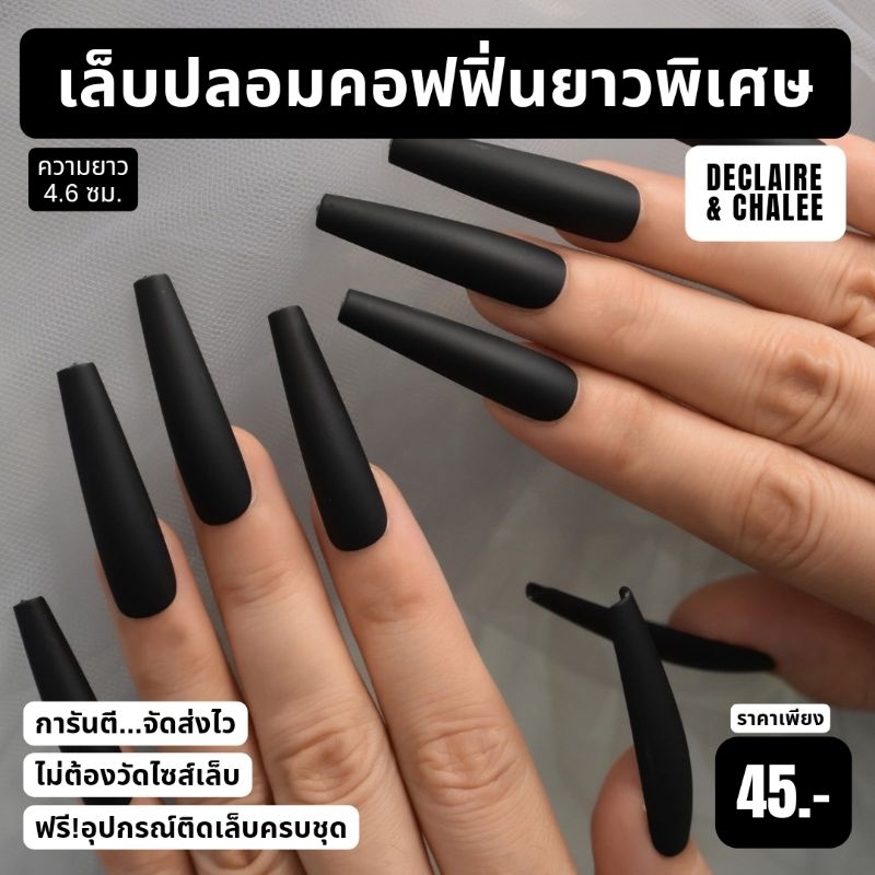 เล็บปลอม-คอฟฟิ่น-ยาวพิเศษ-4-6-ซม-รวมสีโทนดำ-ฟรี-อุปกรณ์ติดเล็บครบชุด-พร้อมส่ง