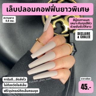 เล็บปลอม คอฟฟิ่น ยาวพิเศษ 4.6 ซม. โทนสีนู้ด ฟรี! อุปกรณ์ติดเล็บครบชุด พร้อมส่ง