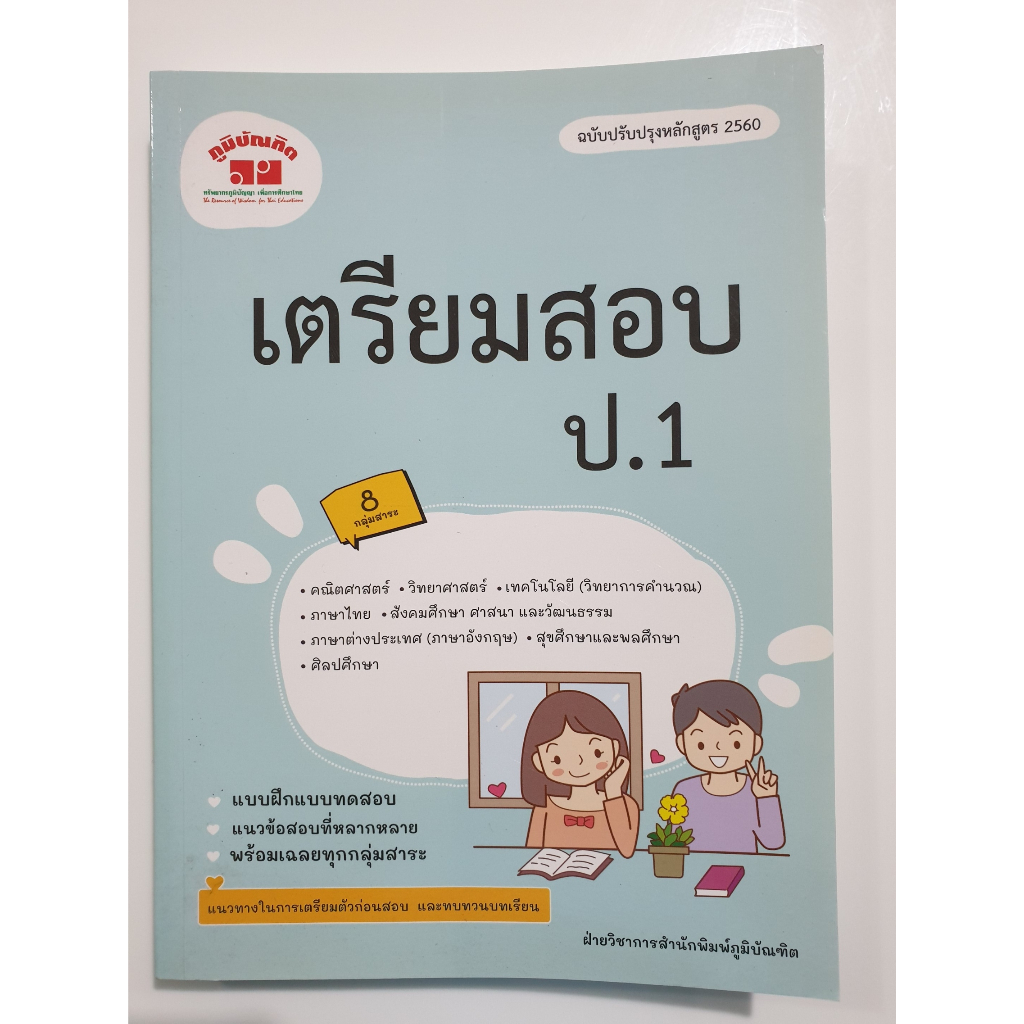 เตรียมสอบป-1-สำนักพิมพ์ภูมิบัณฑิต