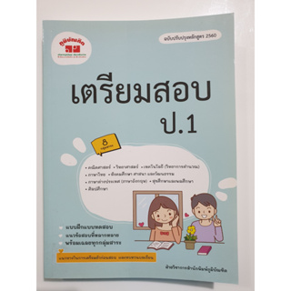 เตรียมสอบป.1 สำนักพิมพ์ภูมิบัณฑิต