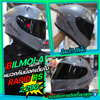 Bilmola รุ่น Rapid RS หมวกกันน็อครูปทรง Sport สีพื้น น้ำหนักเบา