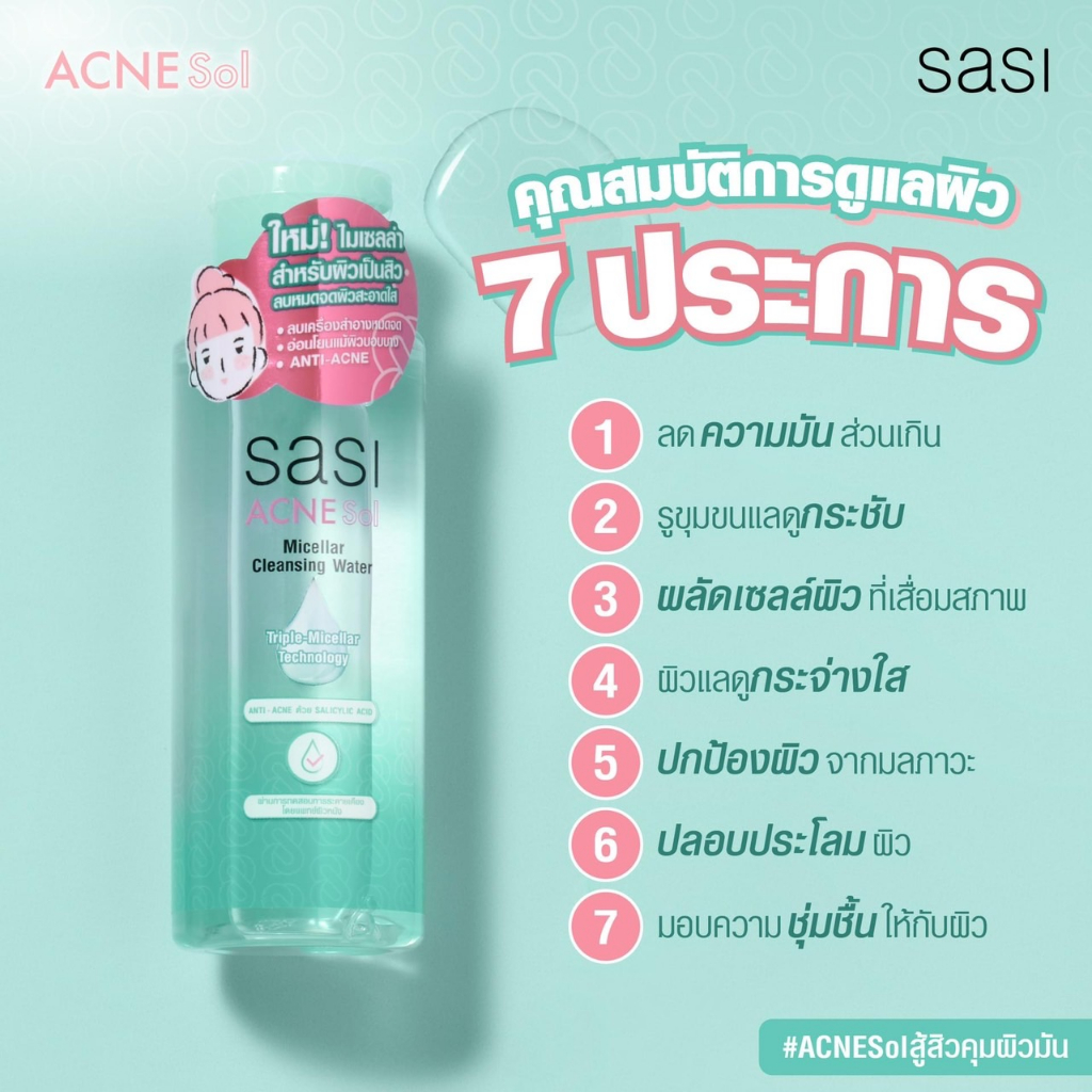 Sasi Acne Sol ศศิ ศรีจันทร์ แอคเน่ โซล กันแดด แป้งพัฟ คุมมัน ไมเซลล่า ...
