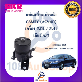 แท่นเครื่อง แท่นเกียร์ SKR สำหรับรถโตโยต้าคัมรี่ TOYOTA CAMRY (ACV40) เกียร์ออโต้