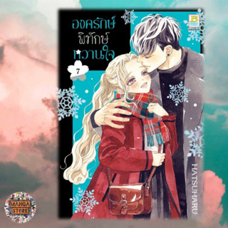 องครักษ์พิทักษ์หวานใจ เล่ม 1-7 มือ 1 พร้อมส่ง