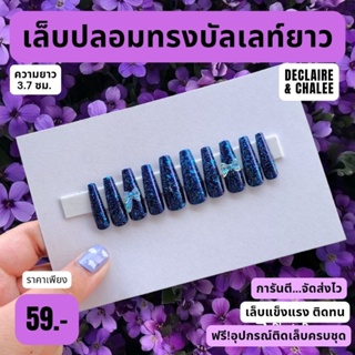 เล็บปลอม บัลเลท์ยาว 3.7 ซม. BLUE QUEEN ฟรี! อุปกรณ์ติดเล็บครบชุด พร้อมส่ง