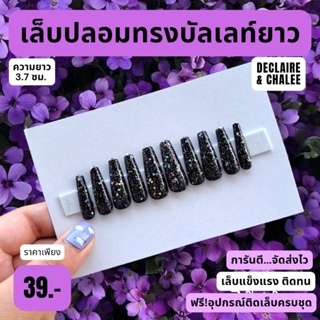 เล็บปลอม บัลเลท์ยาว 3.7 ซม. BLACK DIAMOND ฟรี! อุปกรณ์ติดเล็บครบชุด พร้อมส่ง