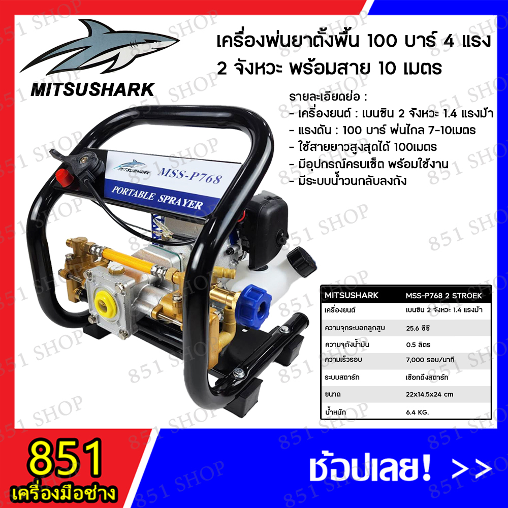 mitsushark-เครื่่องพ่นยาตั้งพื้นเบนซิน-2-จังหวะ-4-แรง-100-บาร์-พร้อมสาย-10-เมตร-รุ่น-p-768