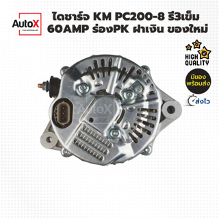 ไดชาร์จ KOMATSU PC200-8 รี3เข็ม 8pk 24V 60A ของใหม่