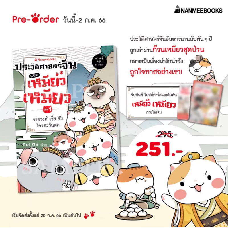 พร้อมส่ง-ประวัติศาสตร์จีนแบบเหมียวเหมียว-เล่ม-1-มือหนึ่งในซีล-มีของแถมรอบพรีออเดอร์