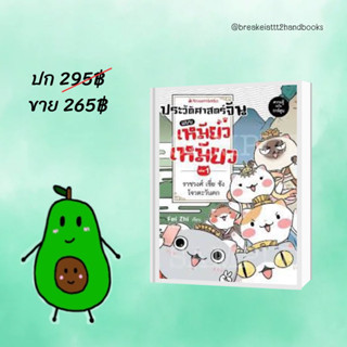 พร้อมส่ง_ประวัติศาสตร์จีนแบบเหมียวเหมียว เล่ม 1_(มือหนึ่งในซีล มีของแถมรอบพรีออเดอร์)