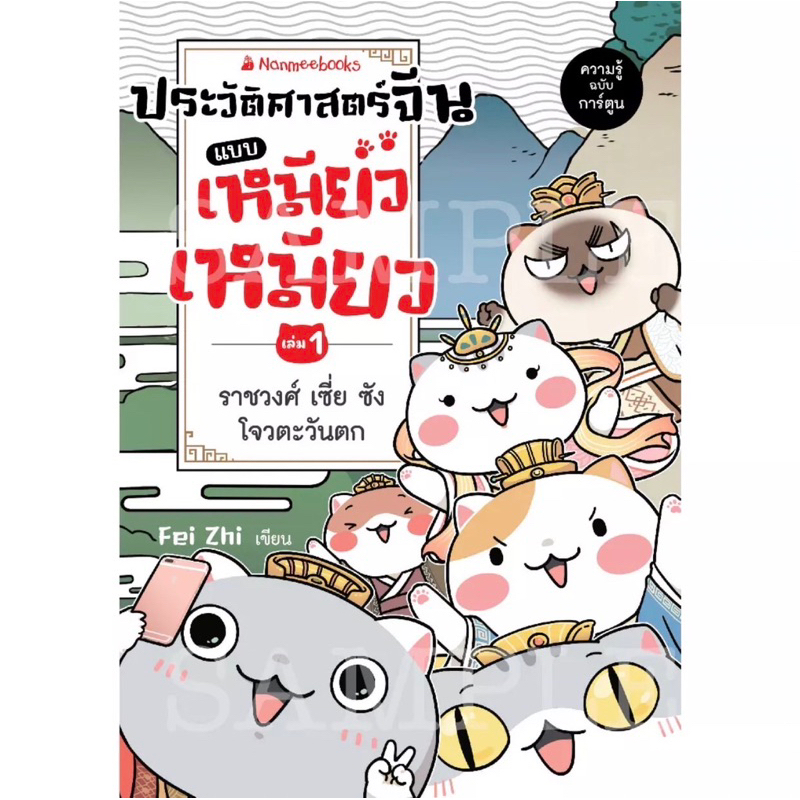 พร้อมส่ง-ประวัติศาสตร์จีนแบบเหมียวเหมียว-เล่ม-1-มือหนึ่งในซีล-มีของแถมรอบพรีออเดอร์