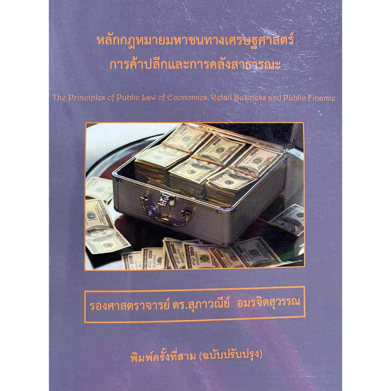 9786165726979-หลักกฎหมายมหาชนทางเศรษฐศาสตร์การค้าปลีกและการคลังสาธารณะ-the-principles-of-public-law-of-economics