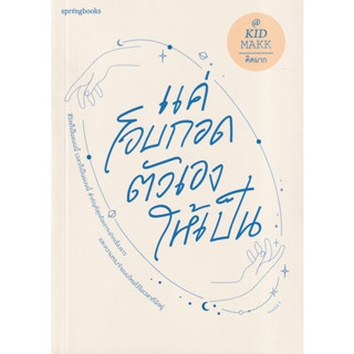 (ศูนย์หนังสือจุฬาฯ) แค่โอบกอดตัวเองให้เป็น - คิดมาก (9786161847548)