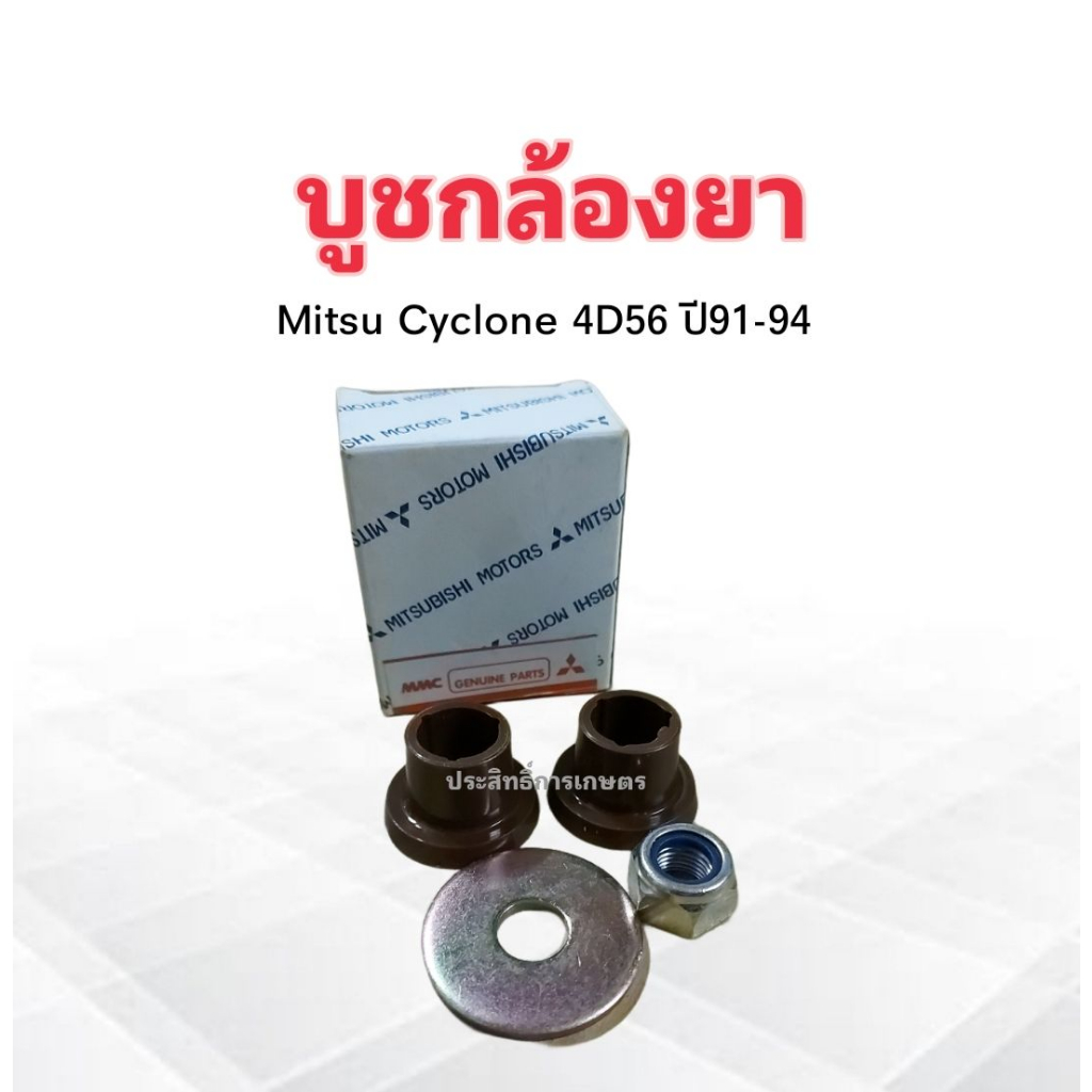 บูชกล้องยา-mitsu-cyclone-ปี91-94-4d56-s-pry-c8-11-mitsubishi-mb192278-บู๊ชกล้องยา-mitsu