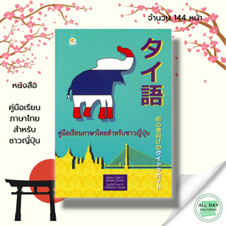 หนังสือ คู่มือเรียนภาษาไทยสำหรับชาวญี่ปุ่น : ภาษาไทยสำหรับชาวต่างชาติ ฟังภาษาไทย พูดภาษาไทย เขียนภาษาไทย อ่านภาษาไทย
