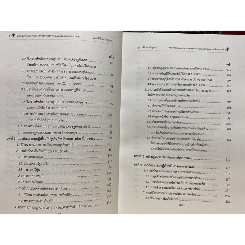 9786165726979-หลักกฎหมายมหาชนทางเศรษฐศาสตร์การค้าปลีกและการคลังสาธารณะ-the-principles-of-public-law-of-economics