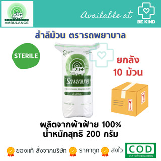 ยกลัง 10 ห่อ สำลีรถพยาบาล (ม้วน) 200 g.