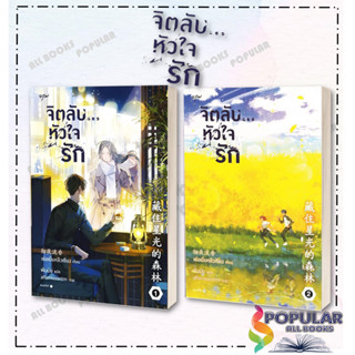 หนังสือ ชุด จิตลับ...หัวใจรัก เล่ม 1 - 2 , ผู้เขียน เช่อเยี่ยหลิวเซียง , สำนักพิมพ์ อรุณ