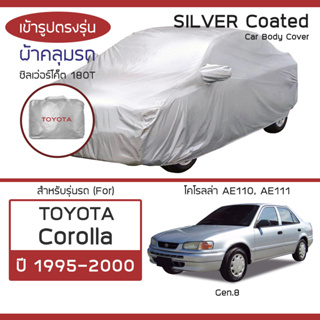 SILVER COAT ผ้าคลุมรถ Corolla ปี 1995-2000 | โตโยต้า โคโรลล่า (Gen.8 AE110 AE111) TOYOTA  ซิลเว่อร์โค็ต 180T Car Cover |