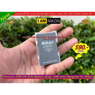 Battery Nikon EN-EL9a สำหรับกล้อง Nikon D40x D40 D60 D3000 D5000 สีเทา มือ 1 พร้อมกล่อง