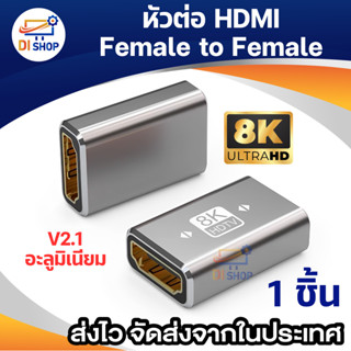 อลูมิเนียม V2.1 ตัวต่อยาว HD-MI Female to HD-MI Female Adapter for HDTV 4K 8K60HZ