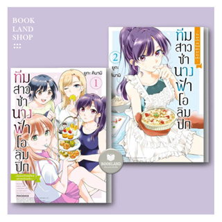 หนังสือ ทีมสาวซ่านางฟ้าโอลิมปิก พ่อครัวคนใหม่แห่งหอพักหญิง (Mg) เล่ม 1-2  ผู้เขียน: ยูกะ คินามิ การ์ตูนมังงะ #BookLand