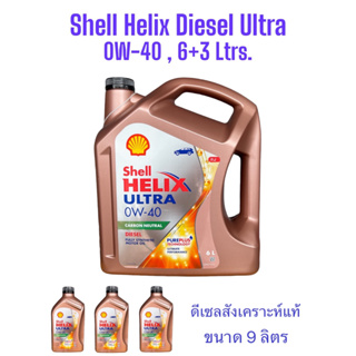 น้ำมันเครื่องShell Helix Diesel Ultra 0W-40 /น้ำมันเครื่องดีเซลสังเคราะห์แท้100% จำหน่ายขนาด 6+2Ltrs.และ6+3Ltrs.