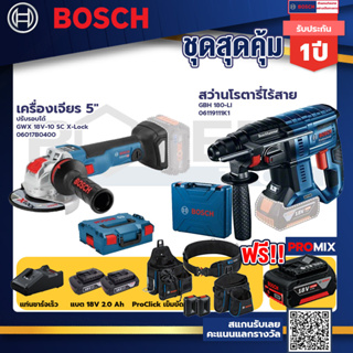 Bosch รุ่น GBH 180 LI สว่านโรตารี่ไร้สายแบต4.0Ah 2ก้อน + แท่นชาร์จ+GWX 18V-10 SC X-Lock เครื่องเจียร 5"+ProClick เข็มขัด
