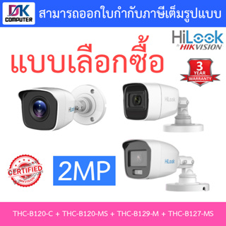 HILOOK กล้องวงจรปิด 2MP รุ่น THC-B120-C / THC-B120-MS / THC-B129-M / THC-B127-MS - แบบเลือกซื้อ