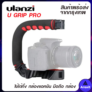 Ulanzi U-Grip Pro อุปกรณ์ช่วยยึดจับมือถือและกล้อง