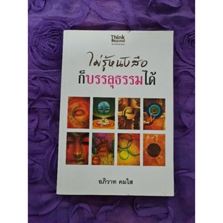 ไม่รู้หนังสือก็บรรลุธรรมได้