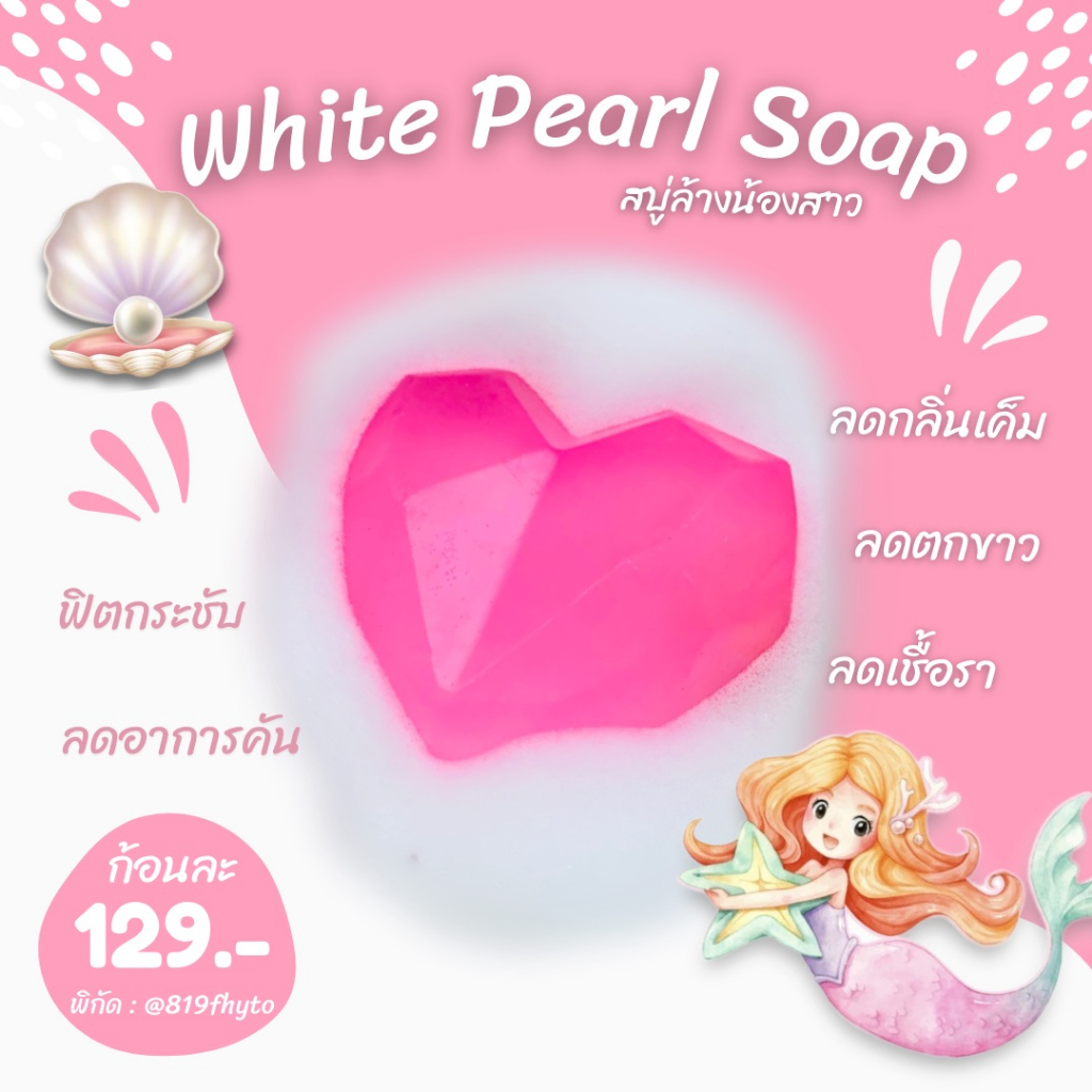 ของแท้-ส่งเร็ว-สบู่ล้างน้องสาว-หอยหอม-หอยหวาน-หอยขาว-ฟิต-สบู่ล้างจุดซ่อนเร้น-ดับกลิ่น-น้องสาว-ตกขาว-white-pearl