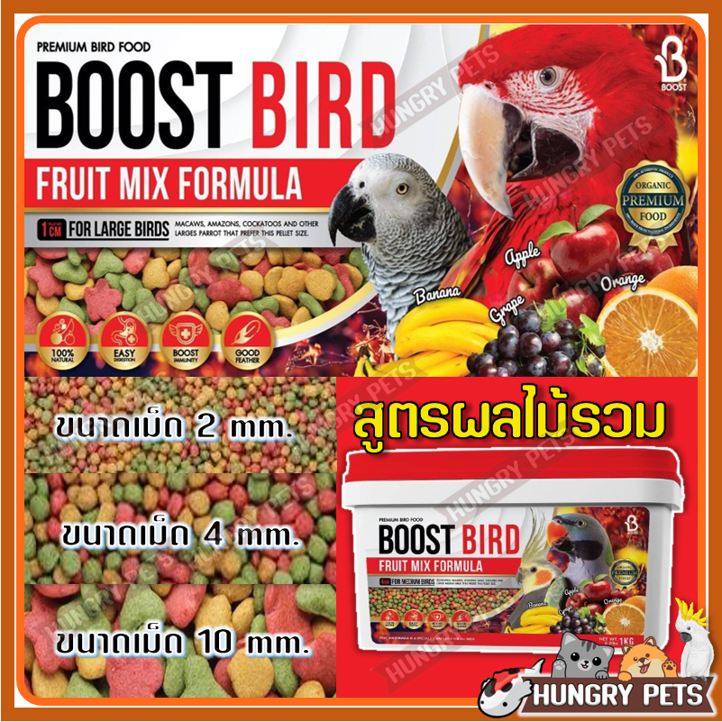 BOOST BIRD FRUIT MIX อาหารนกสูตรผลไม้รวม (ขนาด 450 กรัม / 1 กิโลกรัม ...