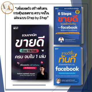 [พร้อมส่ง] หนังสือ รวมเทคนิคขายดีด้วย TikTok / ขายดีขึ้นทันที  บน facebook / ธันย์ธรณ์ บุญจิรกิตติ์ ขายออนไลน์ การตลาด