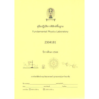 คู่มือปฏิบัติการฟิสิกส์พื้นฐาน (FUNDAMENTAL PHYSICS LABORATORY) (รหัส 2304181) 9789990171075