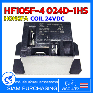 รีเลย์ RELAY HF105F-4 024D-1HS COIL 24VDC 30A 240VAC HONGFA