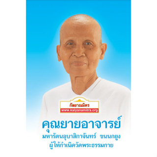 คุณยายอาจารย์ มหารัตนอุบาสิกาจันทร์ ขนนกยูง ผู้ให้กำเนิดวัดพระธรรมกาย  ****หนังสือสภาพ80%*****