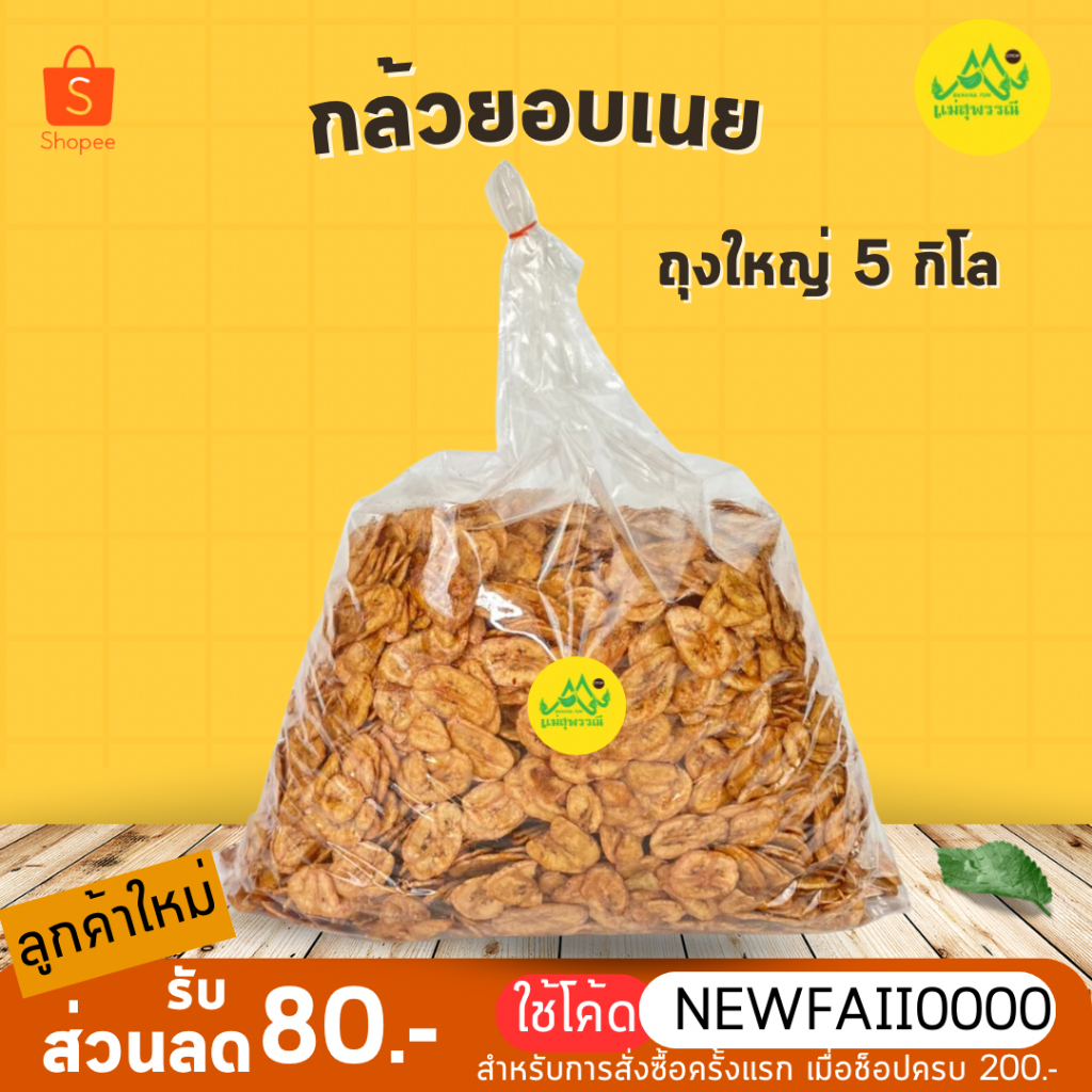 กล้วยอบเนย-5kg-ถุงใหญ่บิ๊กบึ้ม-สูตรเจ