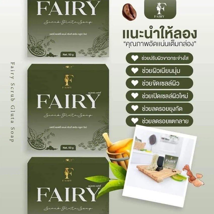 5-ก้อน-สบู่สครับแฟรรี่-fairy-scrub-gluta-soap-สครับกลูต้า-สครับเปิดผิวขาว-สครับแฟรี่-กลูต้าชาเขียว