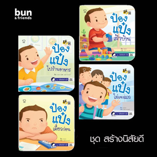 นิทานป๋องแป๋ง ชุดสร้างนิสัยดี ค่าส่งถูกที่สุด ฝึกมารยาท เสริมทักษะชีวิต นิทานภาพ  เสริมพัฒนาการ หนังสือเด็ก 1-6 ปี