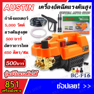 AUSTIN เครื่องอัดฉีด เครื่องอัดฉีดแรงดันสูง 500 บาร์ รุ่น BC-F16 (ระบบ INDUCTIONMOTOR) แถมฟรี ปืนอัดฉีดปรับได้ 3 ขนาด